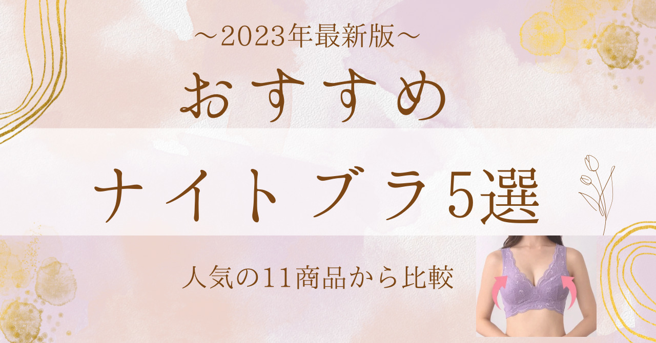 ナイトブラおすすめ