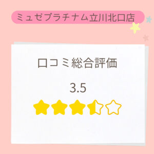 ミュゼプラチナム立川店口コミ